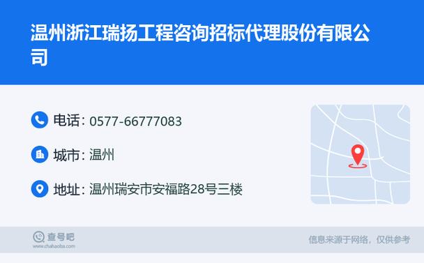 ☎️温州浙江瑞扬工程咨询招标代理股份:0577