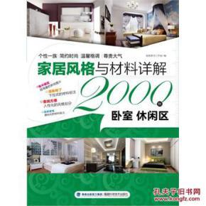 卧室 休闲区-家居风格与材料详解2000例 瑞扬图书工作室_简介_作者:瑞扬图书工作室 编_福建科技出版社_孔夫子旧书网