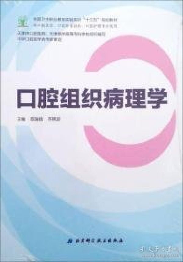 口腔组织病理学 陈瑞扬 齐艳珍 9787530489642 北京科学技术